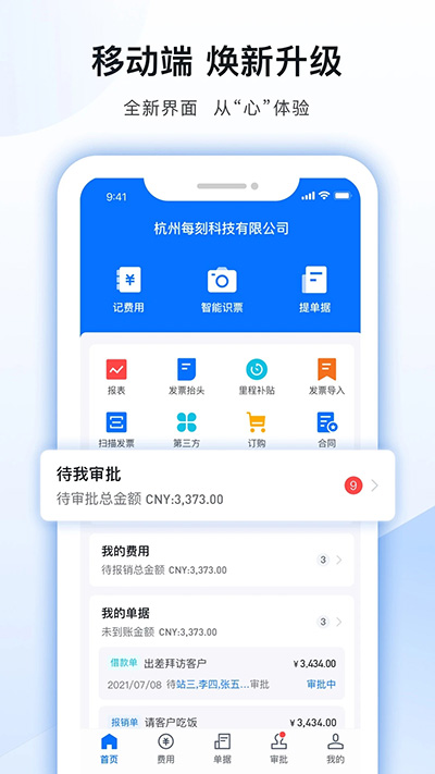 每刻报销app手机版