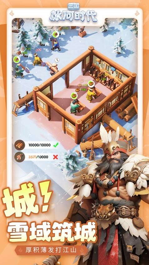 三国冰河时代游戏官网版图3
