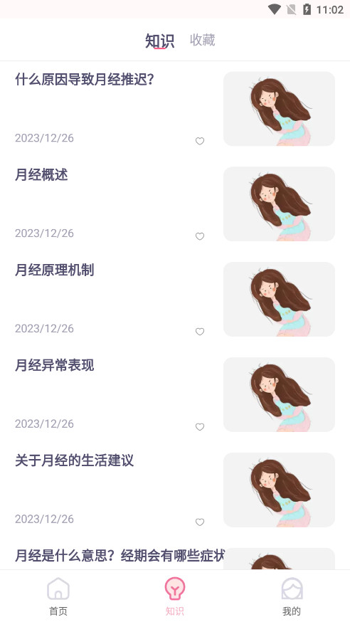 月经安全期计算器(月经周期计算器)