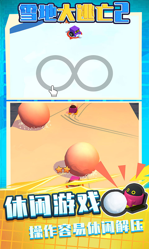 雪地大逃亡2手机版
