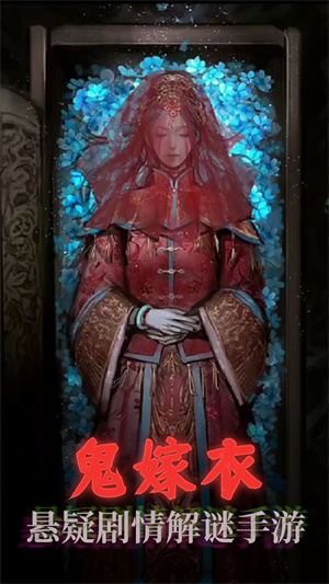 鬼嫁衣之怨念图1