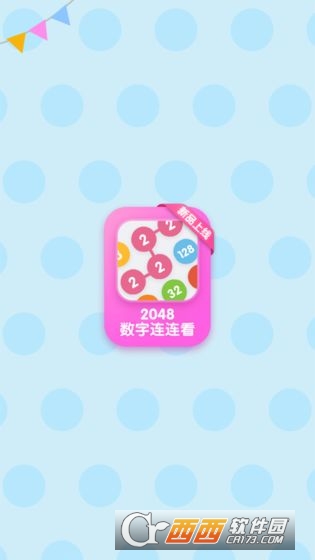 2048数字连连看