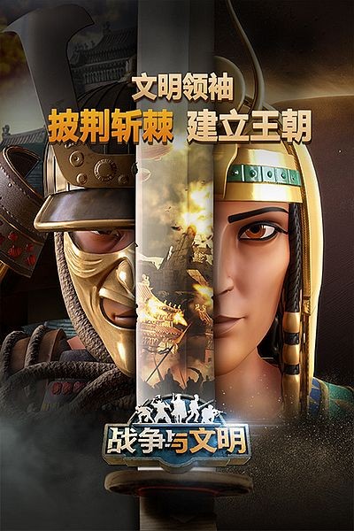 战争与文明官网版