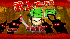 武士大战僵尸
