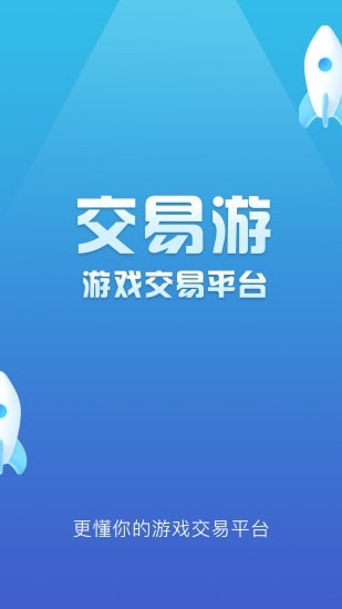 交易游app官方版