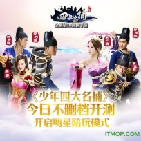 少年四大名捕游戏