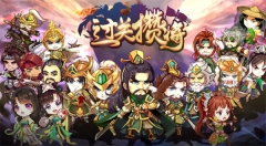 过关攒将最新版