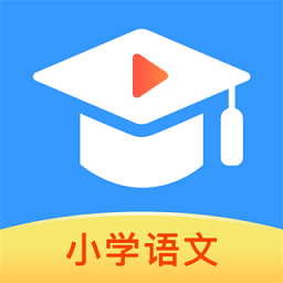 小學(xué)語文名師課堂 V1.0.0