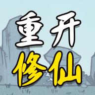 人生重開修仙版