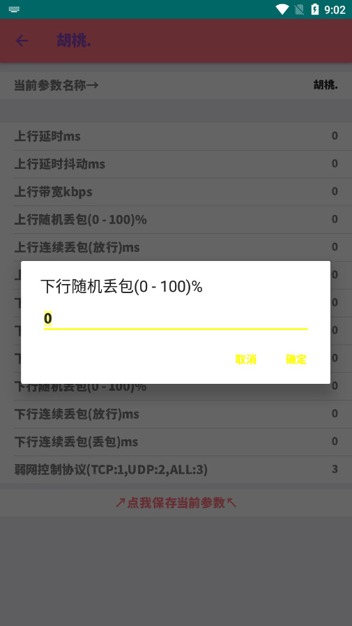qnet弱網(wǎng)胡桃版