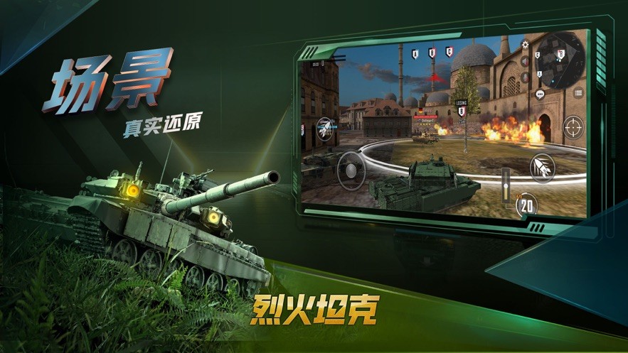 烈火坦克游戏手机版