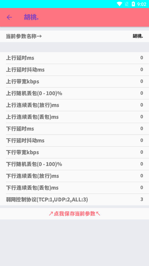 qnet弱網(wǎng)胡桃版
