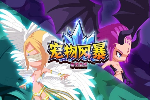 宠物风暴(4)