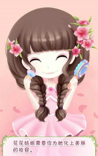 花花姑娘之美妆奇缘(2)