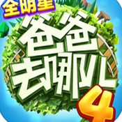 爸爸去哪儿全明星V1.2.2