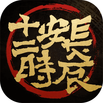 长安十二时辰V1.0