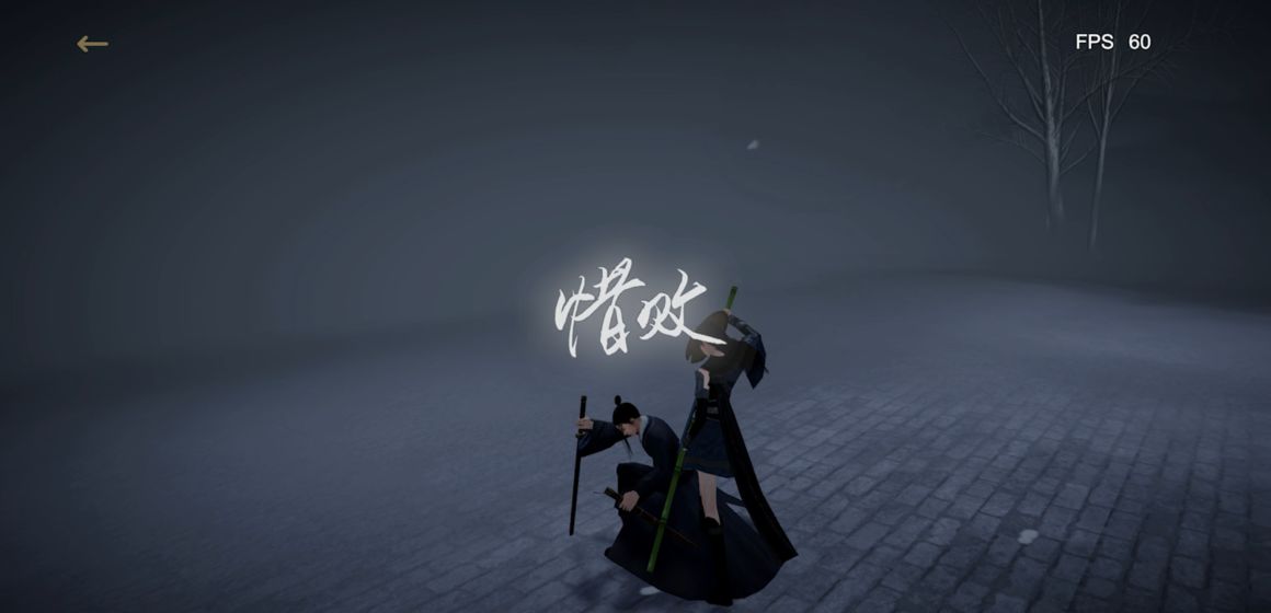 弈剑行(5)