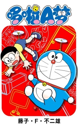 哆啦A梦漫画(5)