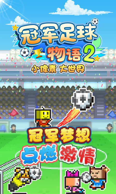 冠军足球物语2(1)