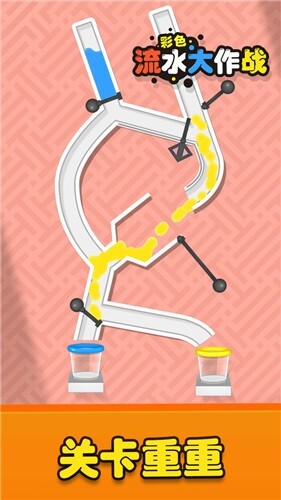 彩色流水大作战(3)