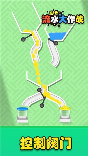 彩色流水大作战(2)