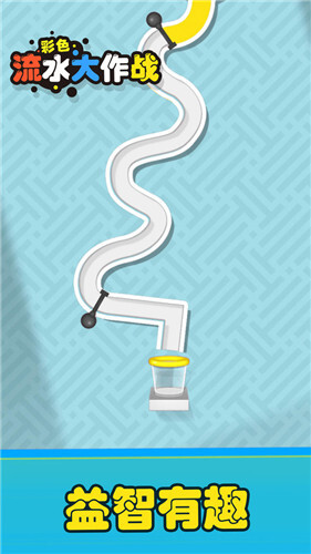 彩色流水大作战(1)