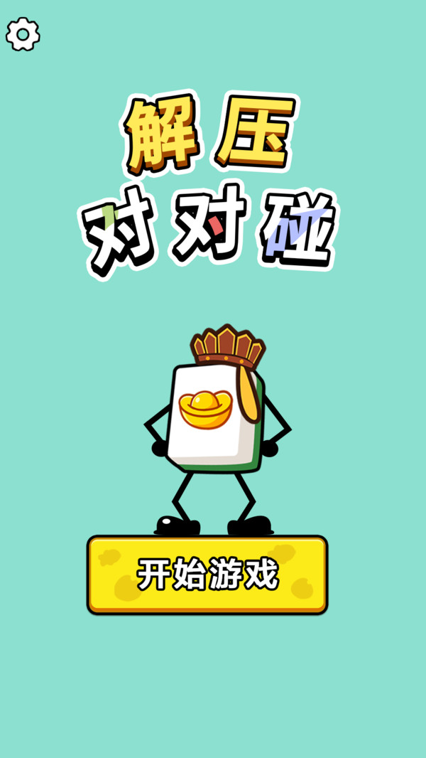 解压对对碰图4