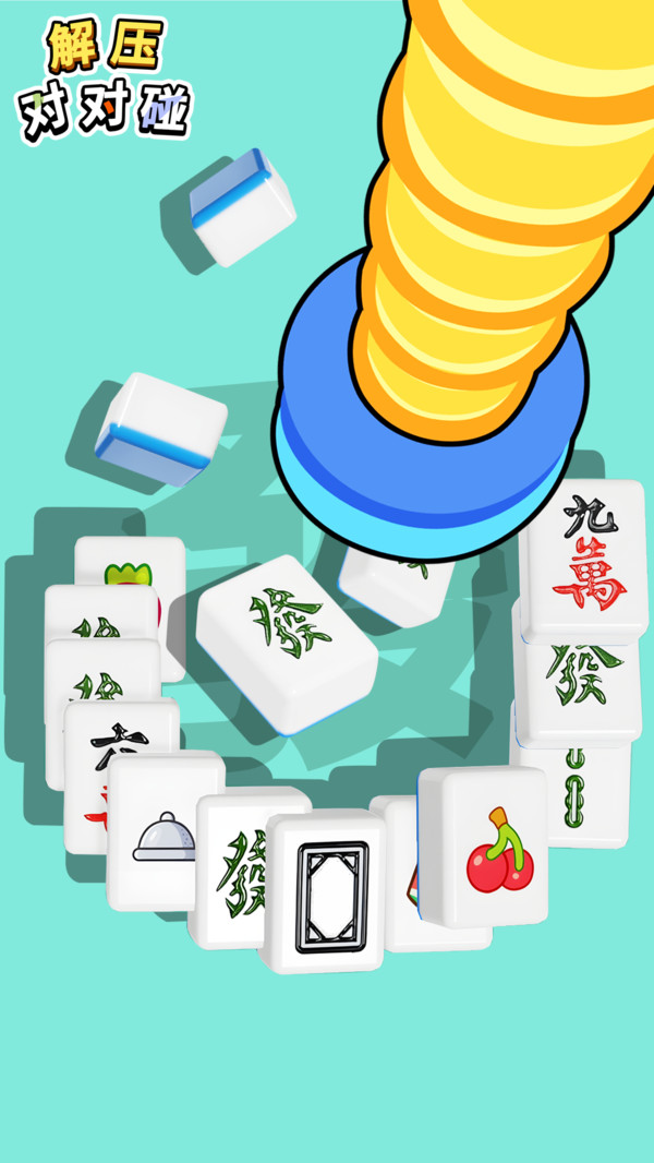 解压对对碰图1