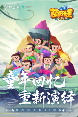 葫芦娃·奇幻世界(1)