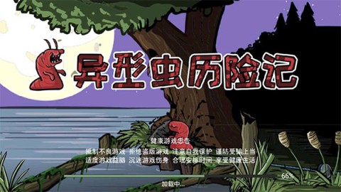 异形虫历险记