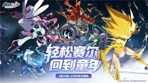 赛尔号h5互通版图3