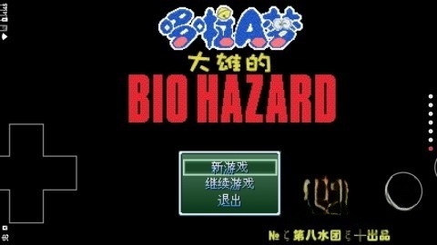 野比大雄的生化危机无理改造版2