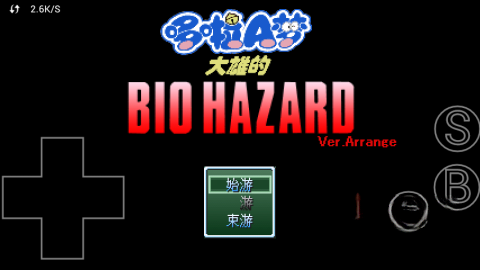 野比大雄的生化危机无理改造版4