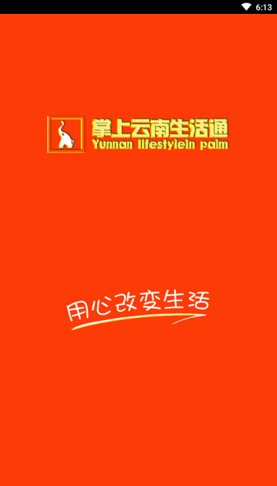 掌上云南生活通(1)