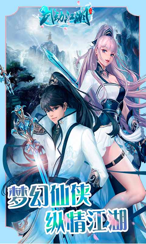武动江湖(1)