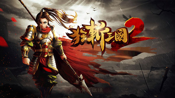 狂斩三国2-图1