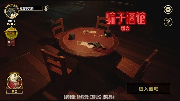 骗子酒馆谎言图2