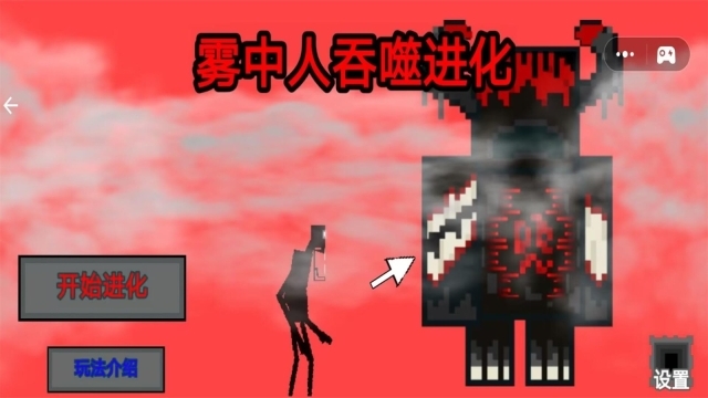 雾中人吞噬进化(3)