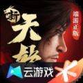 新天龙八部