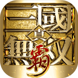 真三国无双霸V1.3.2