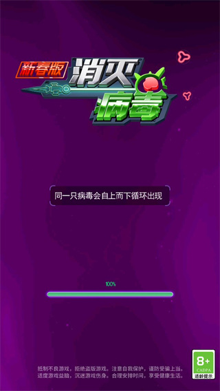 消灭病毒新春版(4)