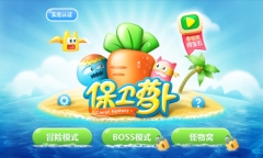 保卫萝卜(1)