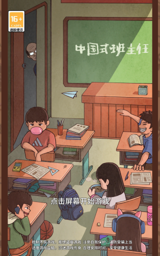 班主任模拟器(6)