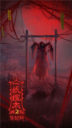 纸嫁衣2奘铃村(3)