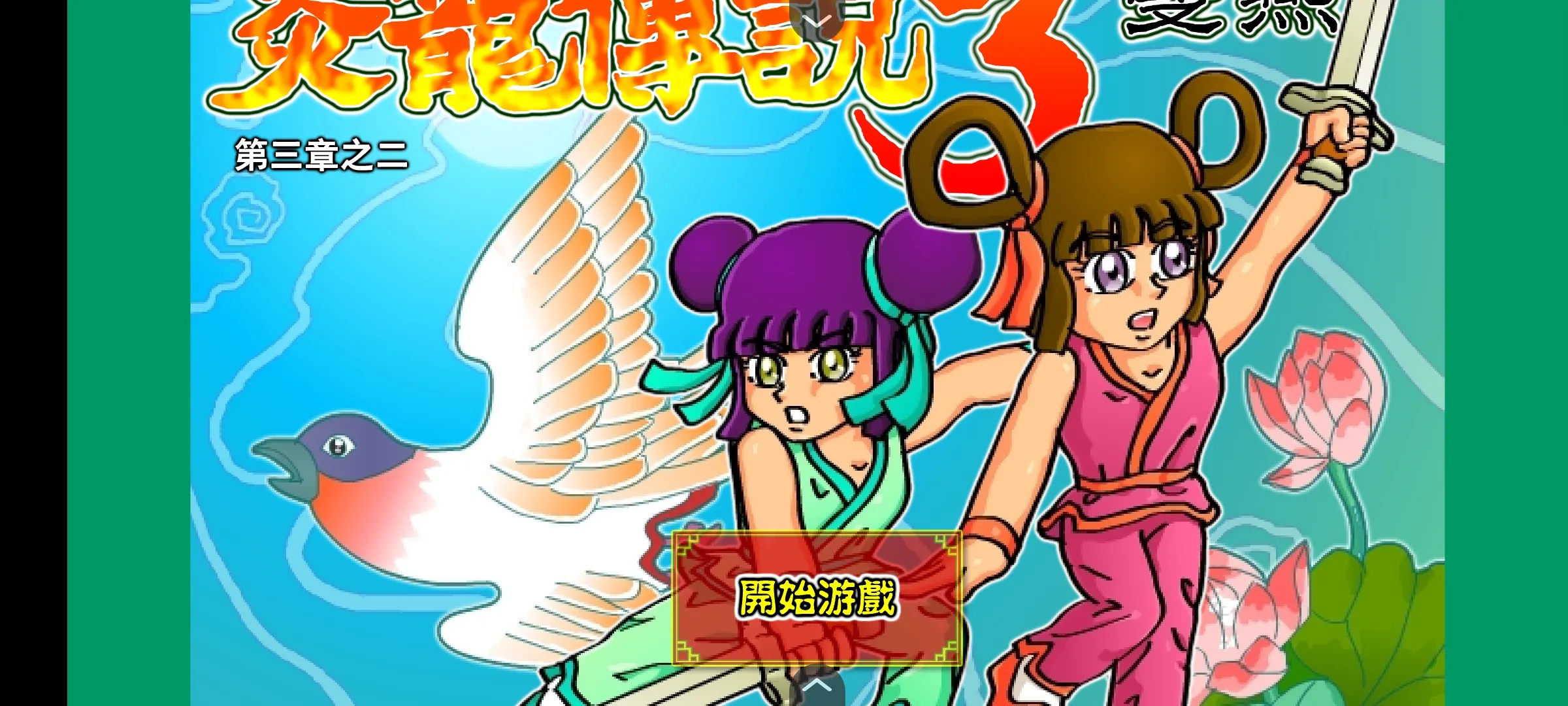 炎龙传说3双燕无敌速升版(4)