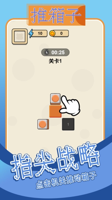 推箱子