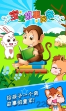 宝宝故事多多(4)