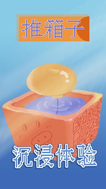 推箱子