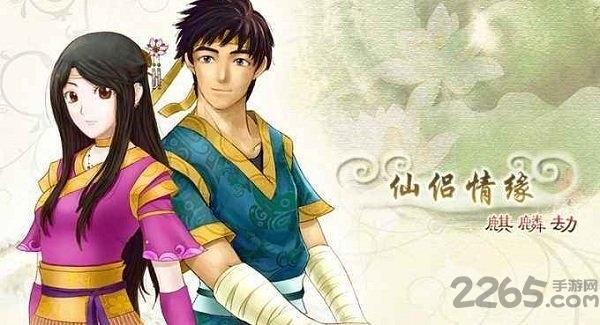 仙侣情缘之麒麟劫