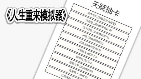 人生重来模拟器(2)